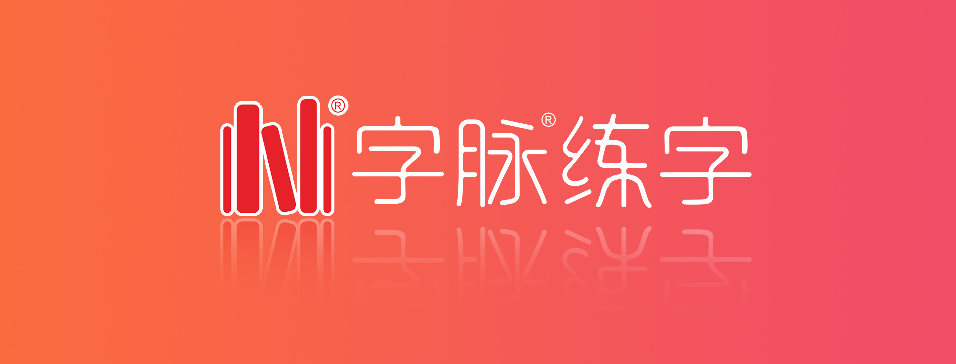 字脉练字系统展示2